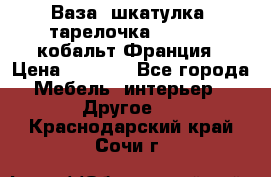 Ваза, шкатулка, тарелочка limoges, кобальт Франция › Цена ­ 5 999 - Все города Мебель, интерьер » Другое   . Краснодарский край,Сочи г.